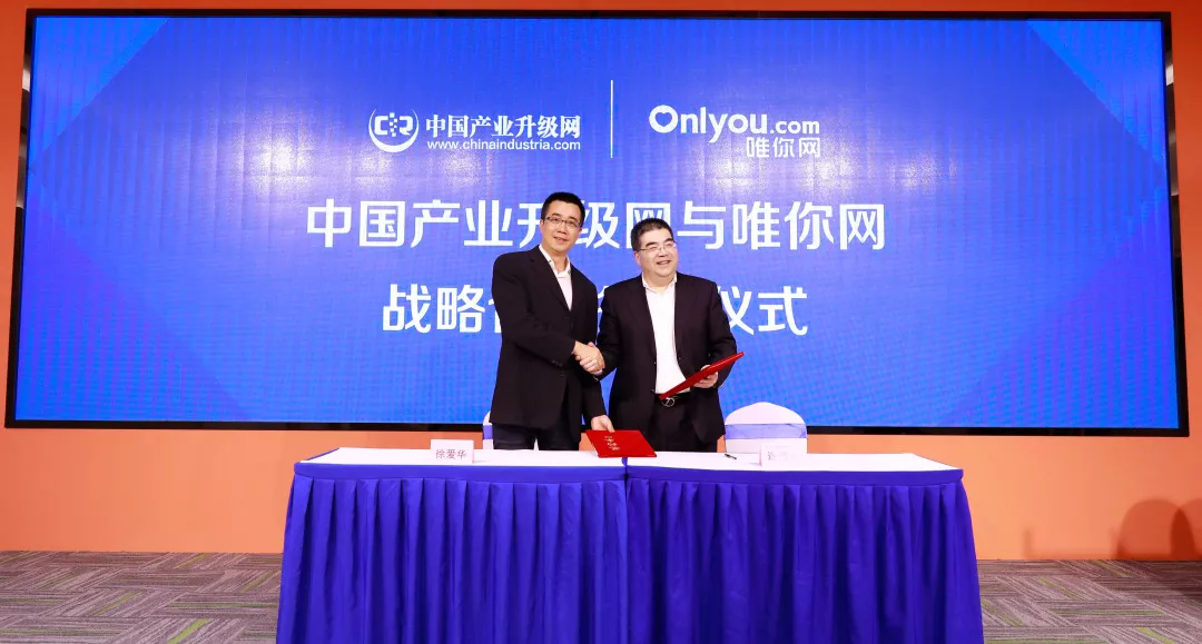 唯你网与上海中产网络科技有限公司（中国产业升级网）在上海签署战略合作协议